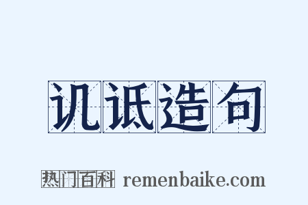 讥诋造句是什么意思的图片